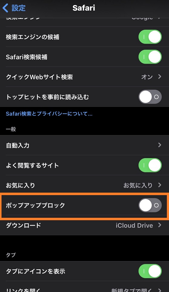 iPhoneでポップアップブロックを無効化