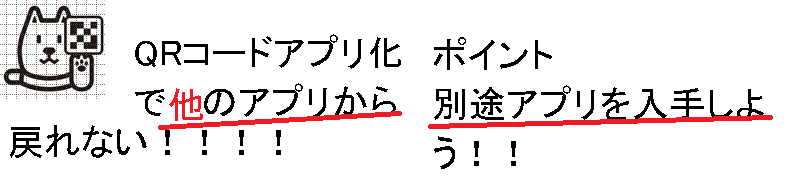 QRコードアプリかで切り替えたら戻れない