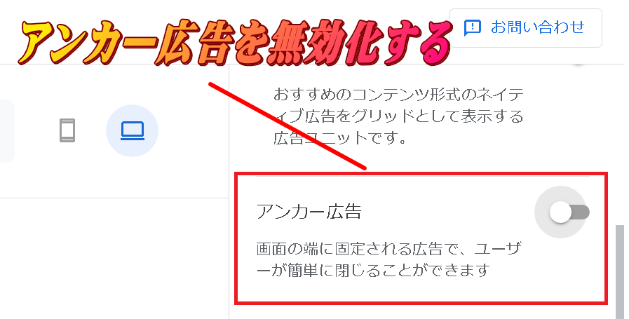 アンカー広告を無効化する